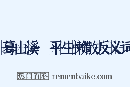蓦山溪·平生懒散反义词是什么意思的图片